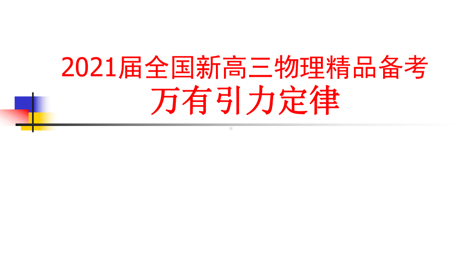 2021届全国新高三物理备考-万有引力与航天课件.pptx_第1页