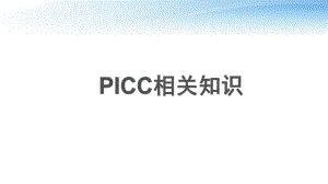 PICC相关知识课件.pptx