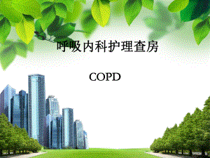 COPD病人的护理查房课件.pptx