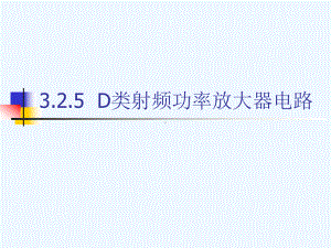 325-D类射频功率放大器电路课件.ppt