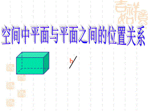 §9-4空间平面与平面的位置关系课件.ppt