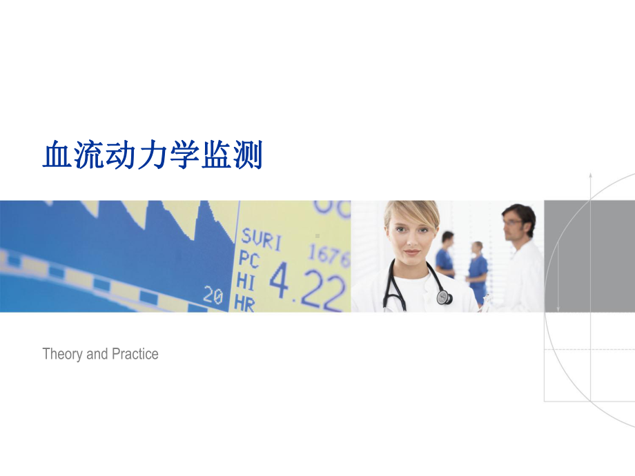 picco的临床应用课件.ppt_第1页