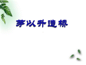 《茅以升立志造桥》课件.pptx