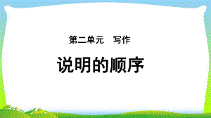 《说明的顺序》公开课教学课件（部编新人教版八年级语文下册(统编教材)）.ppt