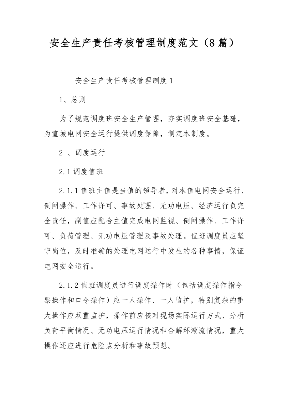 安全生产责任考核管理制度范文（8篇）.docx_第1页