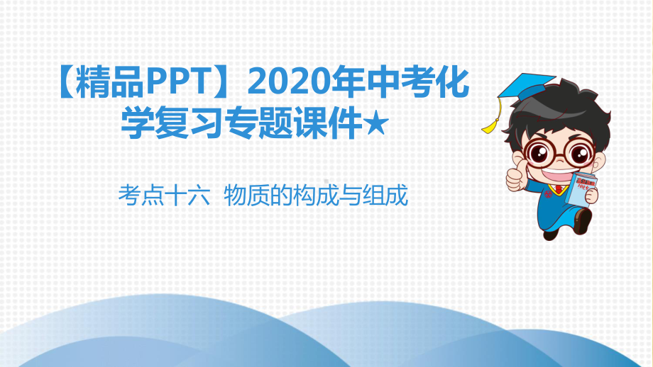 2020年中考化学复习专题课件★考点十六物质的构成与组成.ppt_第1页