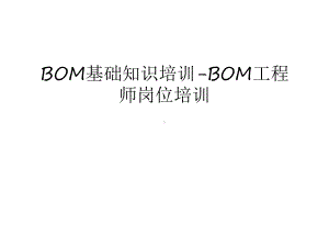 BOM基础知识培训-BOM工程师岗位培训讲课教案课件.ppt