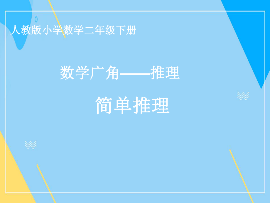 二年级数学下册课件-9 数学广角（简单推理）（68）-人教版.ppt_第1页