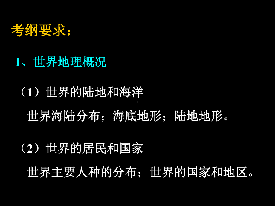 一轮世界地理概述(课件.ppt_第1页