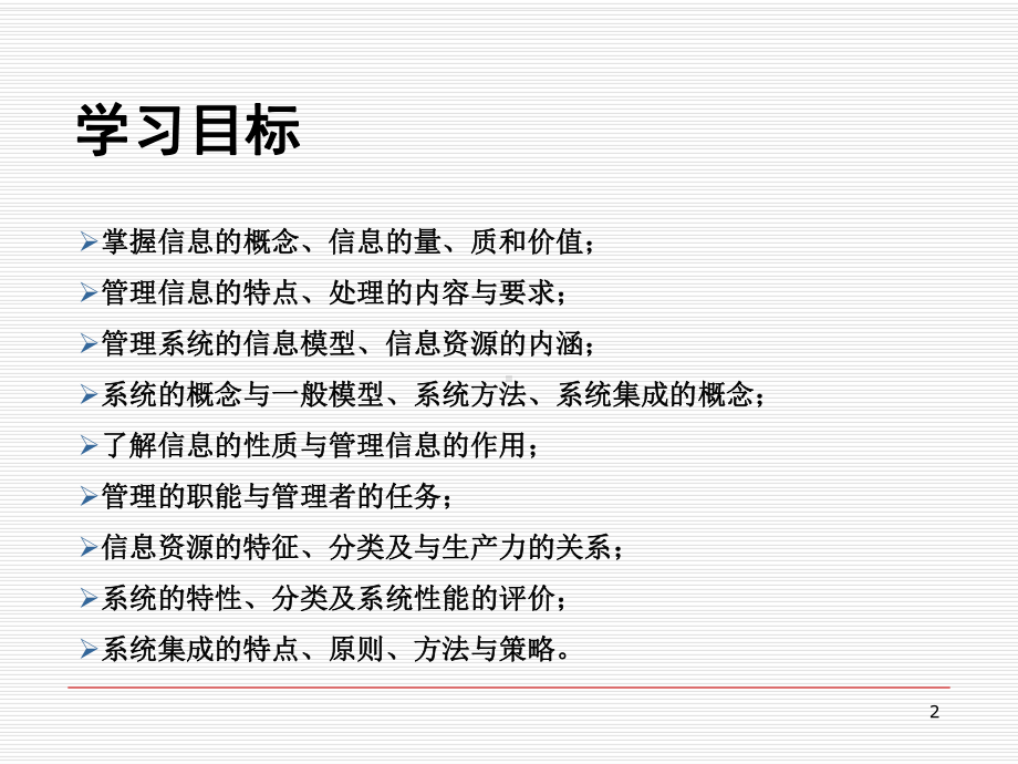 《管理信息系统》-2-信息与系统集成共课件.ppt_第2页