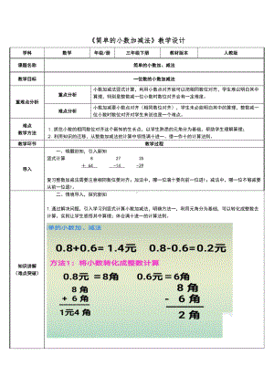 三年级数学下册教案-7.2简单的小数加减法5-人教版.doc