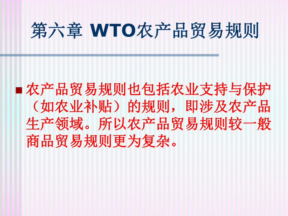 WTO规则中英文教程第六章-农业协定课件.ppt_第1页