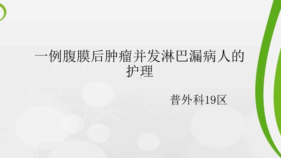 一例腹膜后肿瘤并发淋巴漏病人的护理课件.pptx_第1页