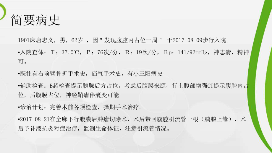 一例腹膜后肿瘤并发淋巴漏病人的护理课件.pptx_第2页