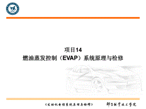 142丰田8A发动机燃油蒸发控制(EVAP)系统的检修课件.ppt