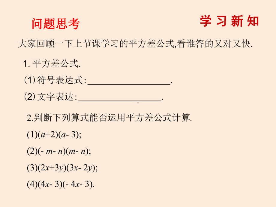 七年级数学北师大版下册课件：15-平方差公式(第2课时).ppt_第2页