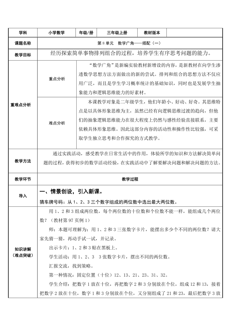 三年级数学下册教案-8数学广角—搭配-人教版.doc_第1页