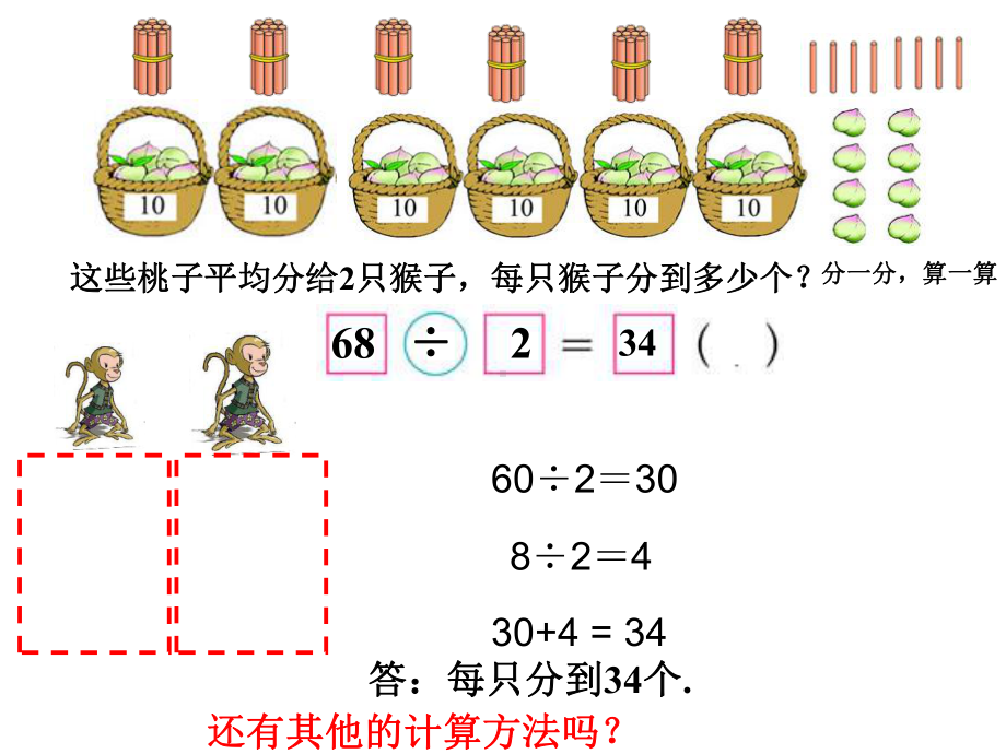 三年级数学下册课件-1.1 分桃子（3）-北师大版16张.ppt_第3页