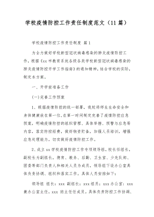 学校疫情防控工作责任制度范文（11篇）.docx