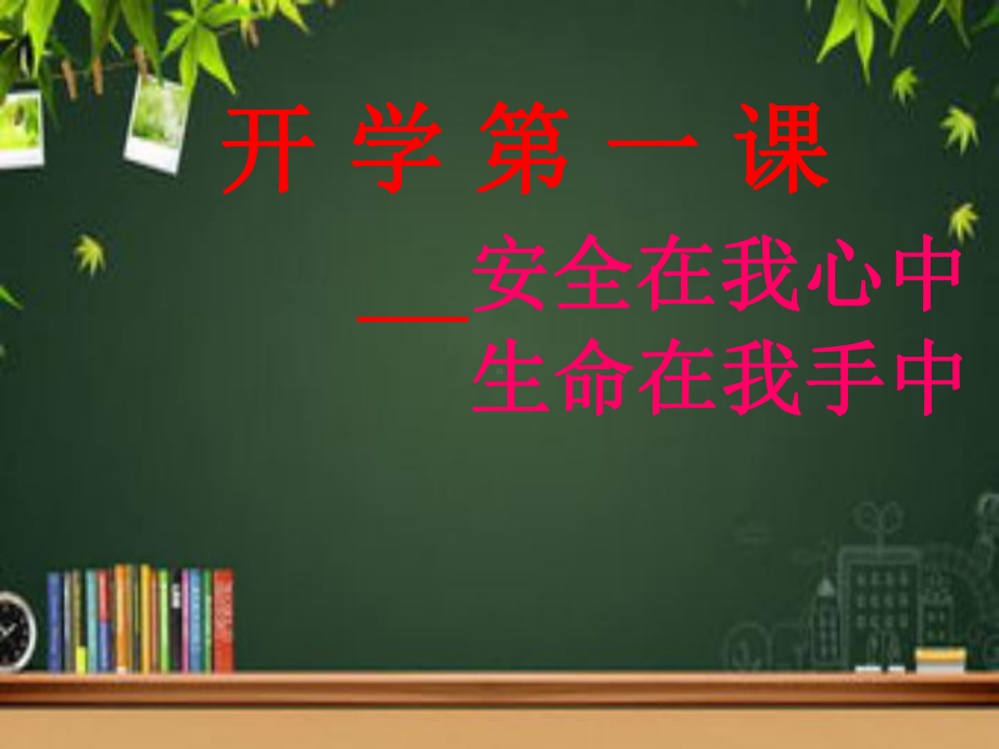 《开学第一课》优秀课件.ppt_第1页