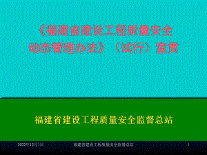 《福建省建设工程质量安全动态管理办法》宣贯(企业版)课件.ppt