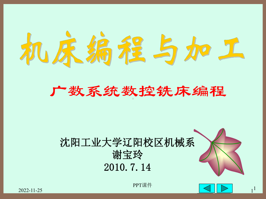 （数控机床教材）数控铣床(广数)课件.ppt_第1页