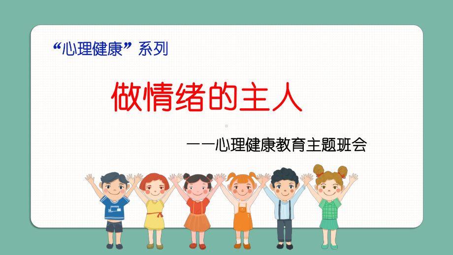 《做情绪的主人》小学心理健康主题班会（课件）.pptx_第1页