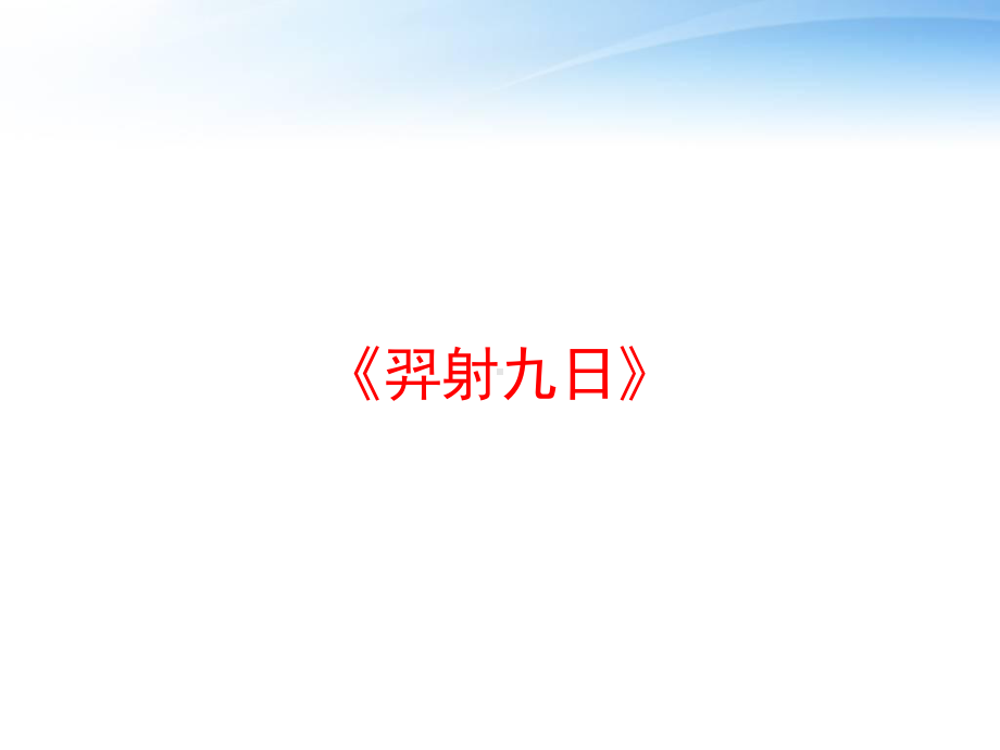 《羿射九日》课件.ppt_第1页