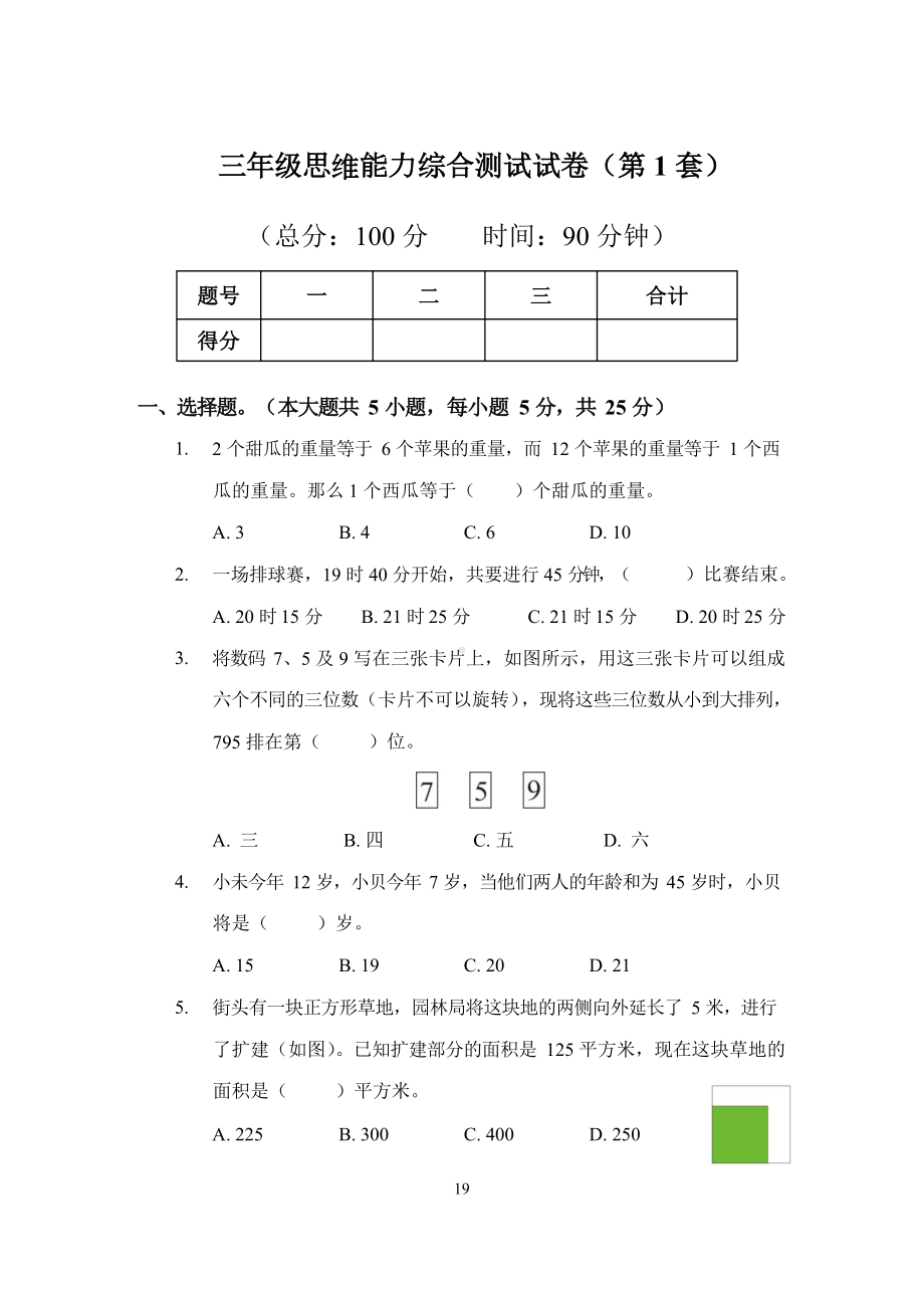 三年级下册数学试题-思维能力综合测试卷（1） 人教版（无答案）.docx_第1页