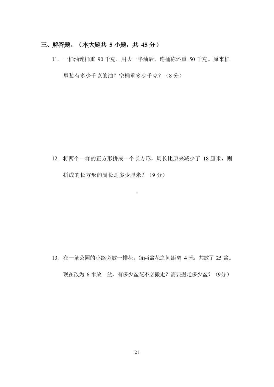 三年级下册数学试题-思维能力综合测试卷（1） 人教版（无答案）.docx_第3页