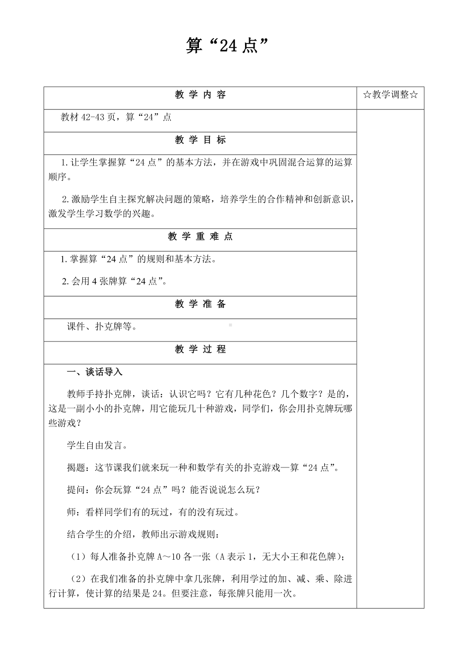 三年级数学下册教案-算“24点”（3）-苏教版.docx_第1页