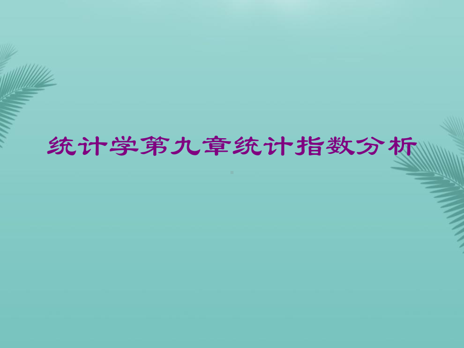 （推荐）统计学第九章统计指数分析课件.ppt_第1页