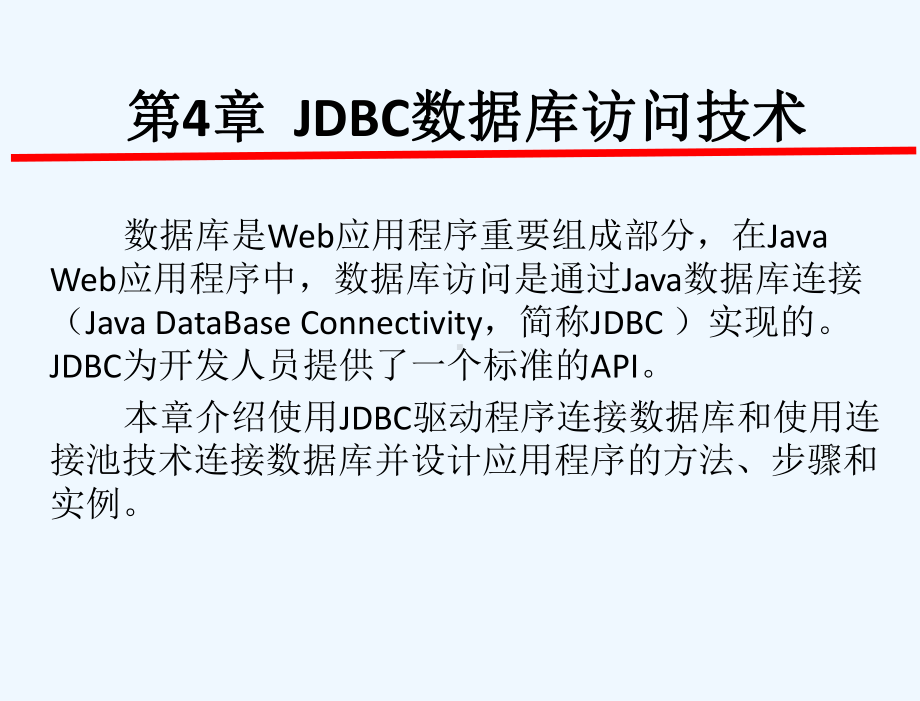 Java-Web应用开发技术与案例教程-教学课件-张继军-第4章JDBC数据库访问技术.ppt_第2页