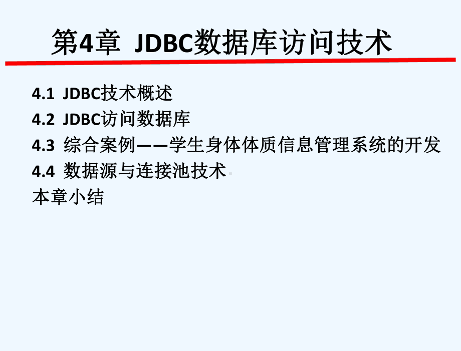 Java-Web应用开发技术与案例教程-教学课件-张继军-第4章JDBC数据库访问技术.ppt_第3页