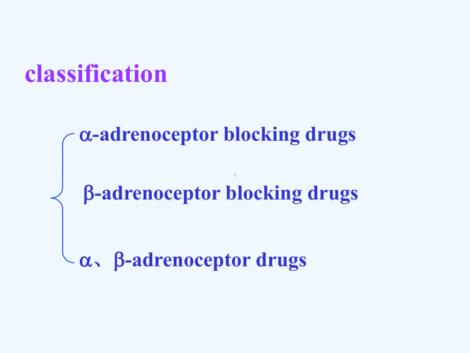 10第十章肾上腺素受体阻断药课件.ppt_第2页