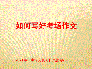 2021年中考语文复习作文指导-专题01-作文的审题课件.ppt