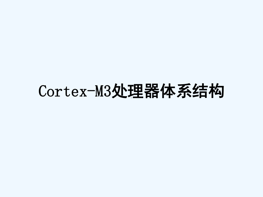 CortexM3处理器体系结构课件.ppt_第1页