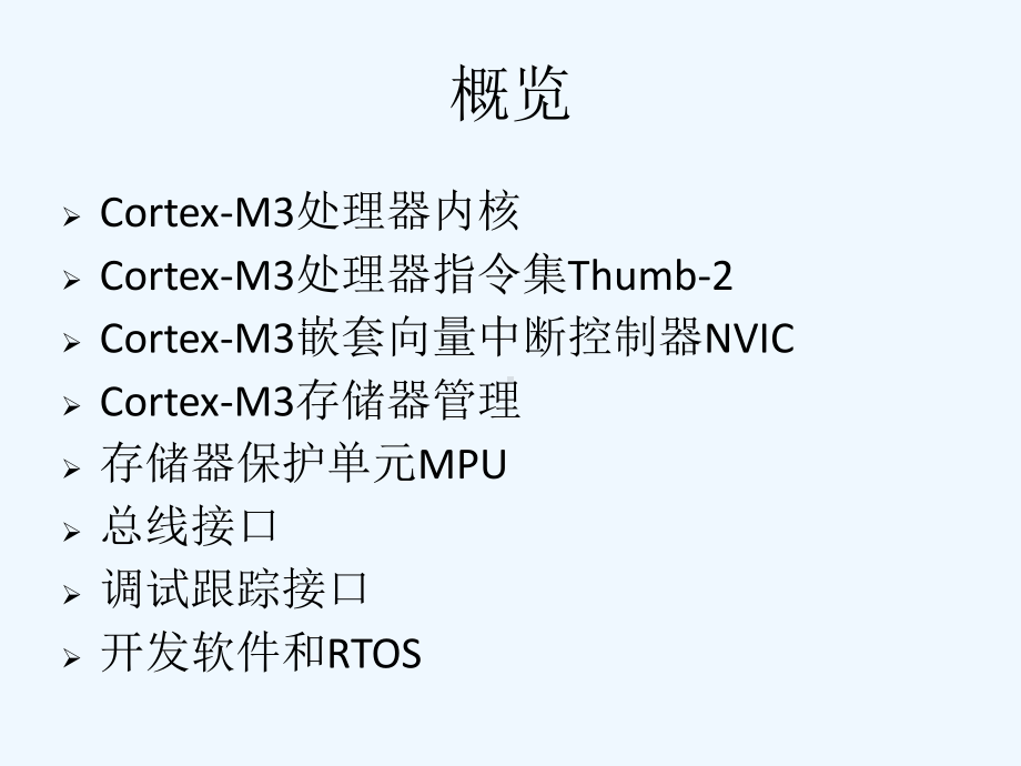 CortexM3处理器体系结构课件.ppt_第2页