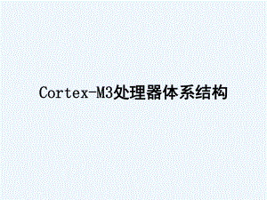 CortexM3处理器体系结构课件.ppt