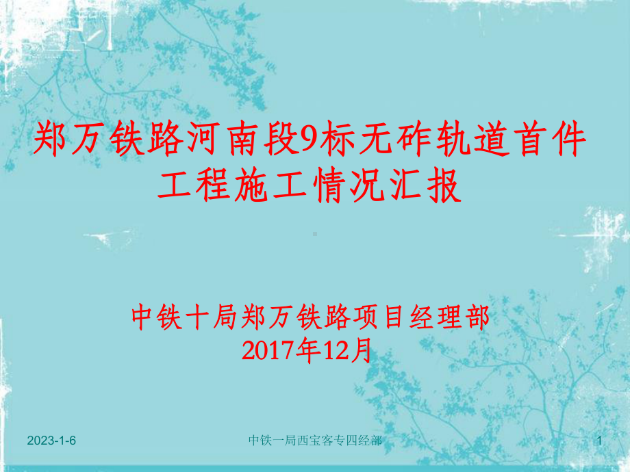 crtsi型双块式无砟轨道施工工艺课件.ppt_第1页