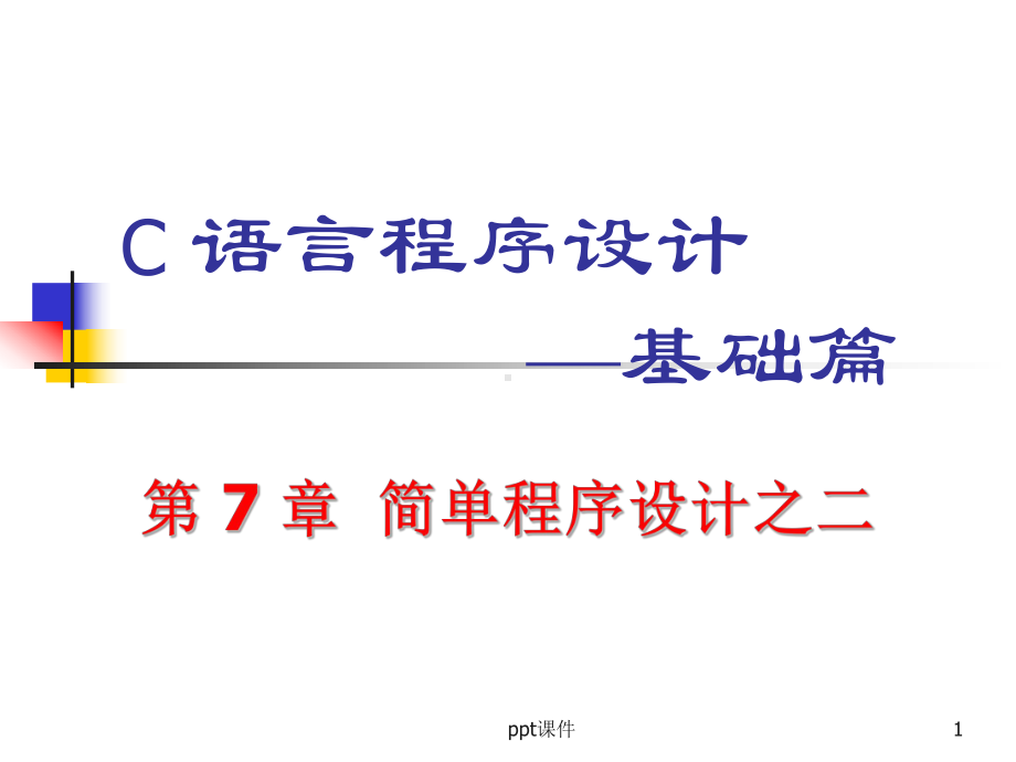 C语言程序设计-循环例子课件-002.ppt_第1页