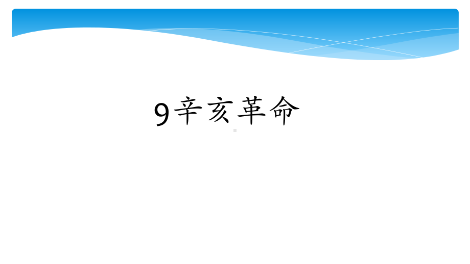 2020年秋新人教版八年级历史上册同步教学课件★★第9课-辛亥革命.pptx_第1页