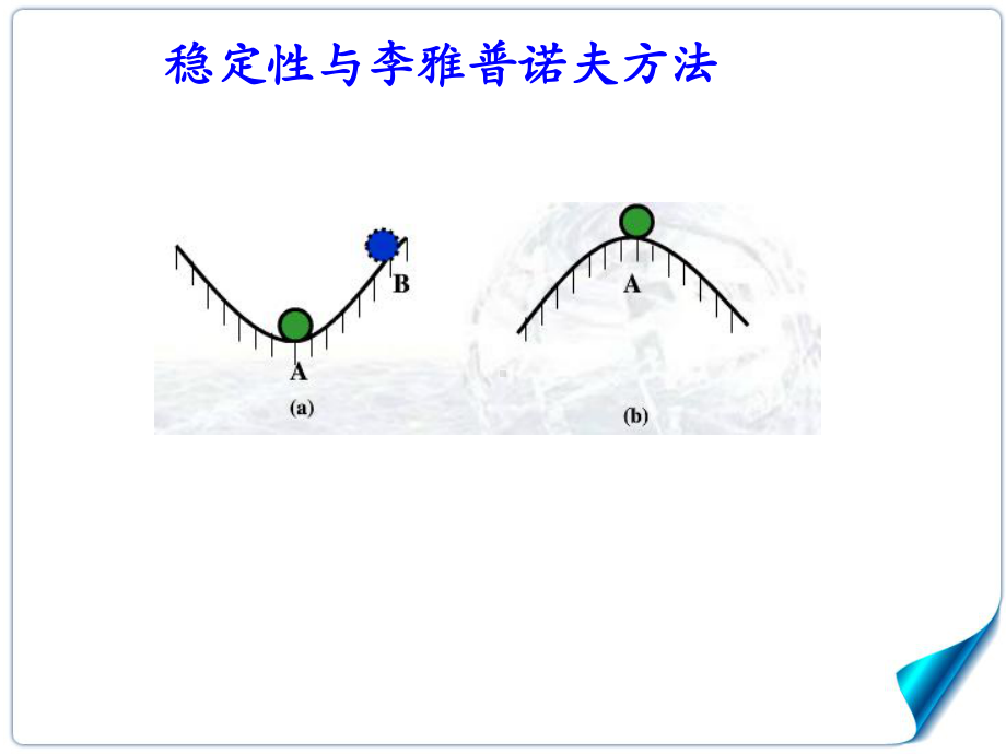 (Lyapunov)稳定性理论李雅普诺夫课件.ppt_第1页