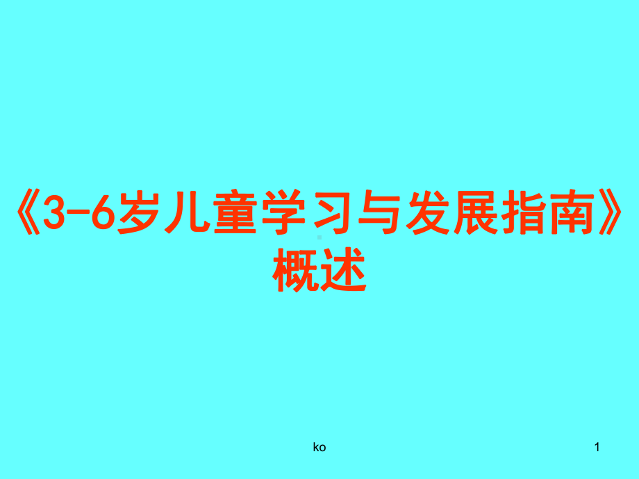 《3-6岁儿童学习与发展指南》概述-培训课件.ppt_第1页