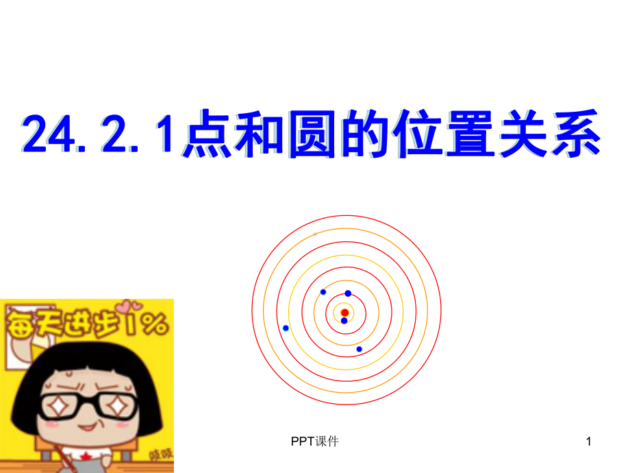 2421点和圆的位置关系课件.ppt_第1页