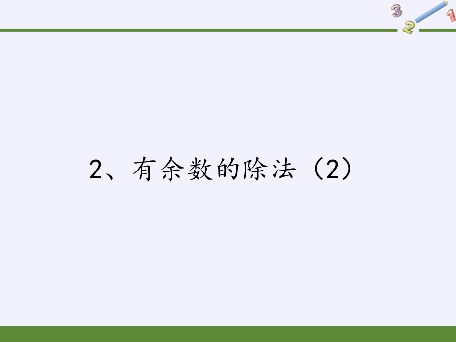 二年级数学下册课件-1 有余数的除法（20）-苏教版.pptx_第1页