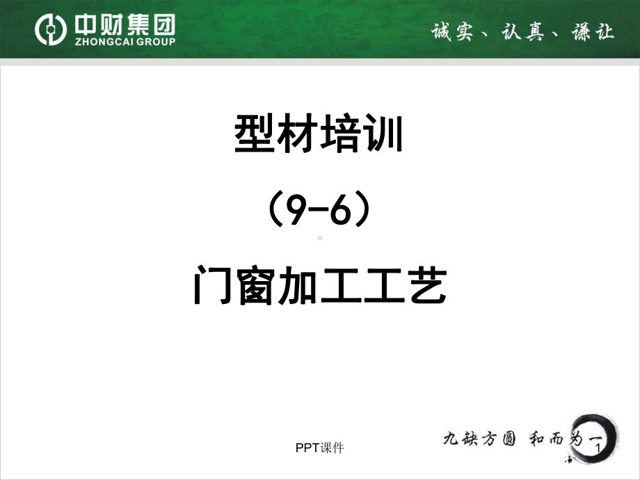 6、型材培训之六：门窗组安装教程课件.ppt_第1页