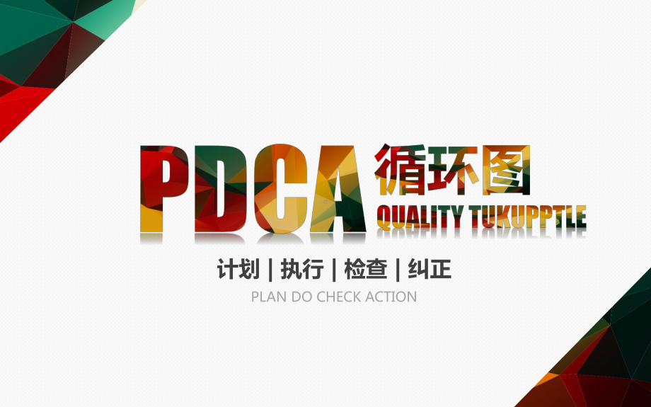 pdca循环模板下载课件.pptx_第2页