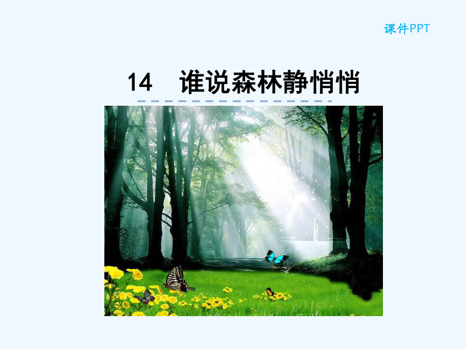 一年级语文14-谁说森林静悄悄课件.ppt_第1页