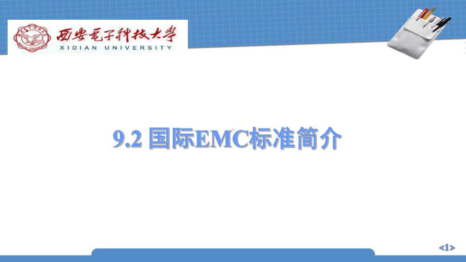 192国际EMC标准简介课件.ppt_第1页